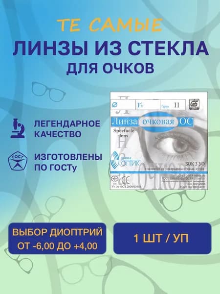 Линзы для очков -1,50 из минерального стекла 1 шт/уп