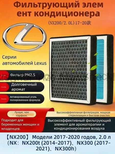 Фильтр салонный арт. Ароматизированный салонный фильтр для Lexus NX200 2017-2020 2.0L（NX200t / NX300 (2.0T) 2014–2021/NX300h (Hybrid) 2014–2021, 1 шт.