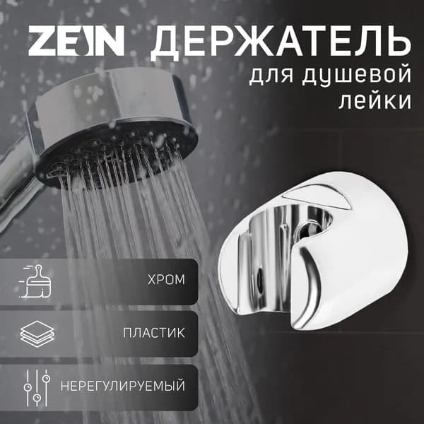 Держатель для душевой лейки, нерегулируемый, хром