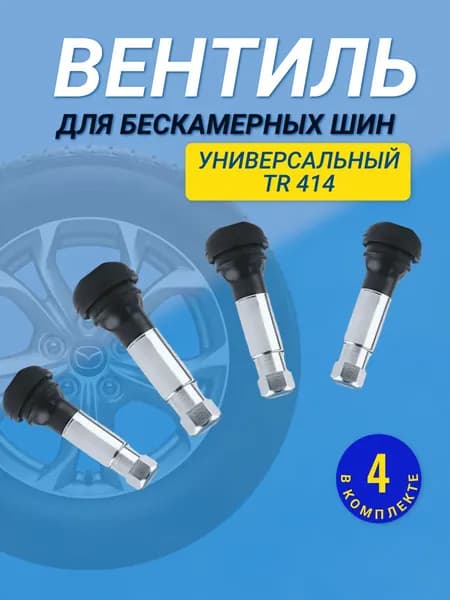Вентиль для бескамерных шин, 4 шт.