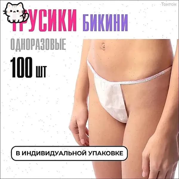 Трусы бикини одноразовые женские белые, набор 100 штук, размер 44-54, трусики для массажа, солярия, эпиляции, депиляции, спанбонд