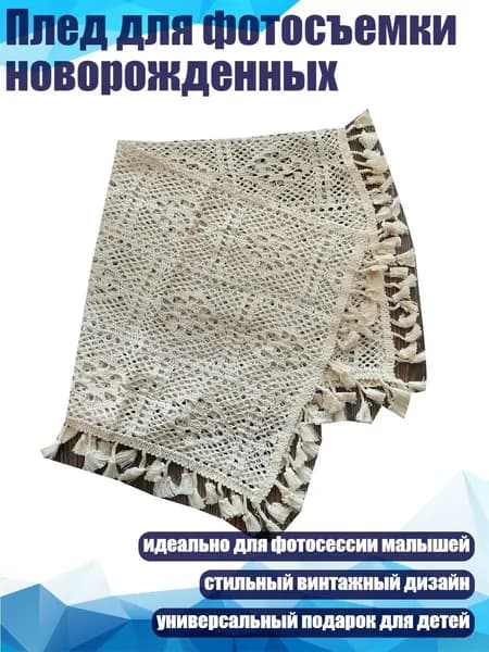 Плед для фотосъемки новорожденных, - 90х90см