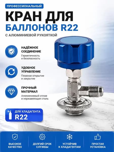 Клапан для открывания фреона хладагента, тип R22
