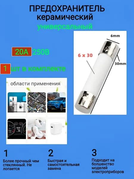 Предохранитель СВЧ/микроволновки 20А 250В 1 шт