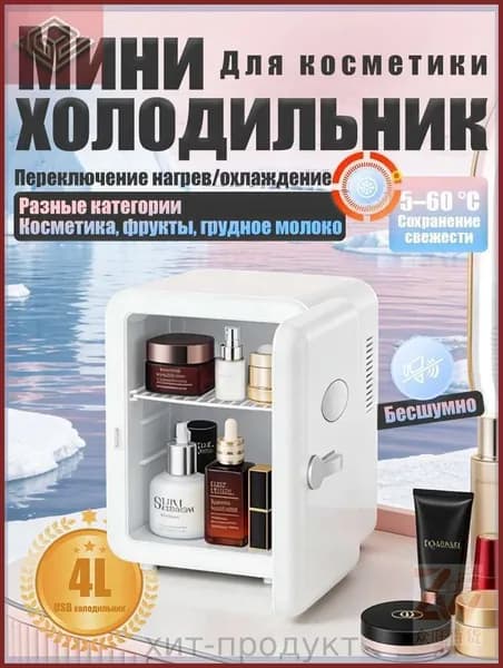 Барный холодильник Мини-холодильник для косметики и напитков, 4 л, термоэлектрический (охлаждение/нагрев), для дома и авто, USB/12V/220V, белый