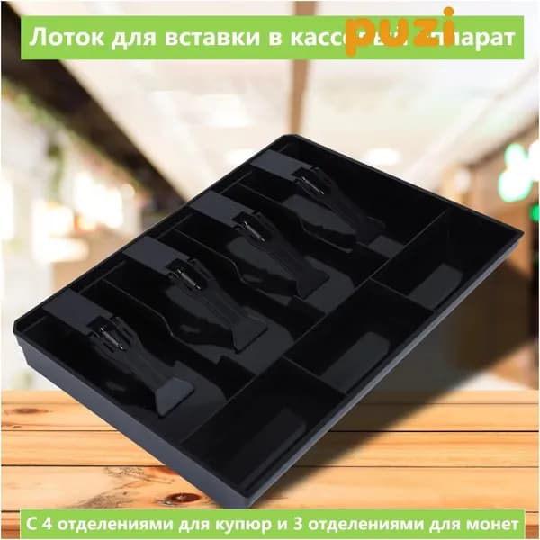 Ящик для хранения денег для кассовых аппаратов лоток для монет