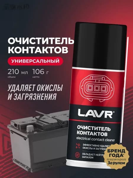 Очиститель контактов LAVR PRO LINE, 210 мл / Ln3512