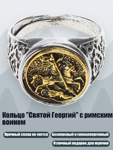 Кольцо "Святой Георгий" с римским воином, 10