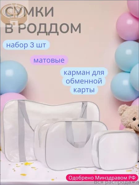 Сумка в роддом прозрачная, матовая для мамы и малыша, набор из 3 шт., плотность - 140 микрон, цвет серый