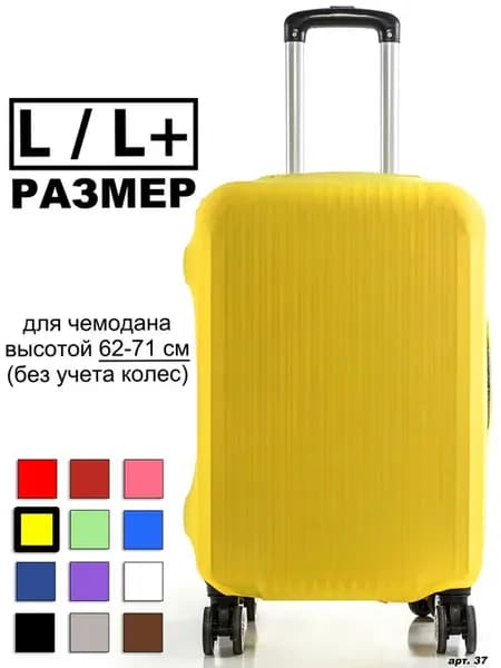 Чехол для чемодана Желтый L L+
