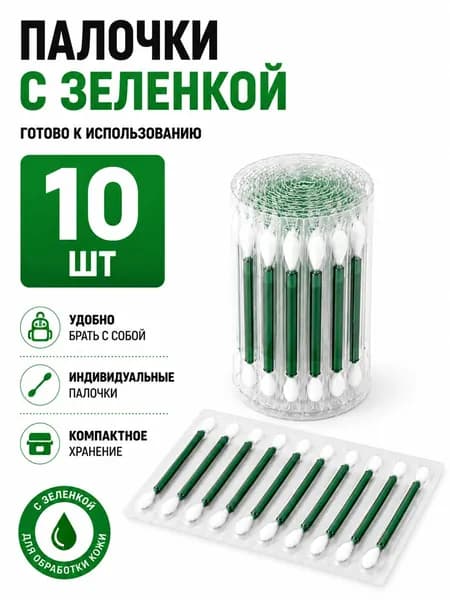 Ватные палочки с зеленкой 10 стиков