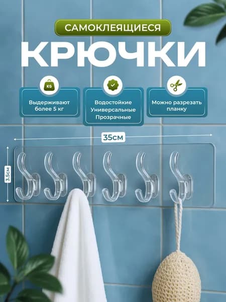 Крючок на планке прозрачный самоклеящиеся, крючок для ванной