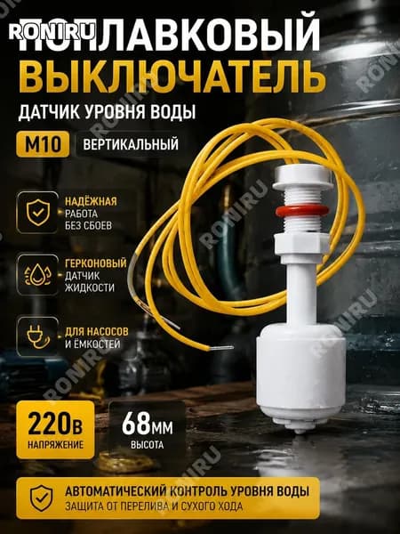 RONIRU Поплавковый выключатель