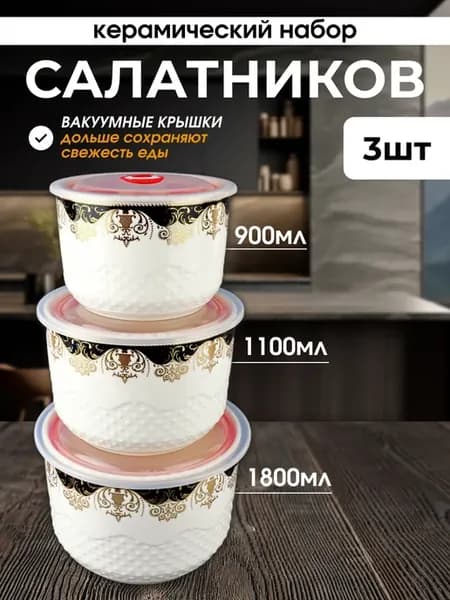 Салатники с крышкой керамика 3 шт