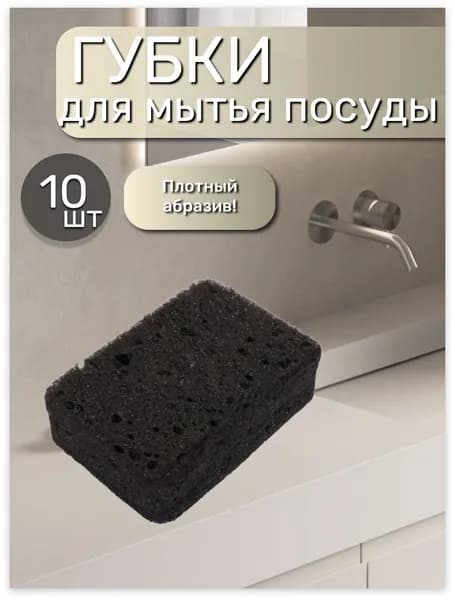 Губка, поролон, 10 шт.