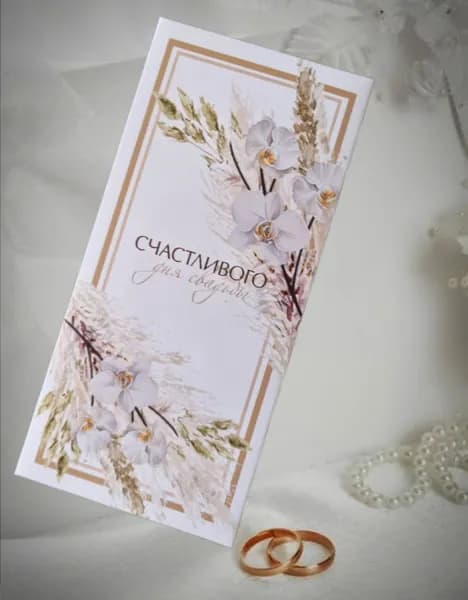 Конверт для денег "Свадебный", 16.5х8 см