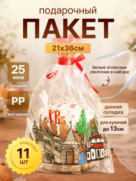 Набор пасхальный пакет для кулича с лентой донная складка 21.5х36/4 25 мкм 11 штук - подарочный на Пасху праздничный