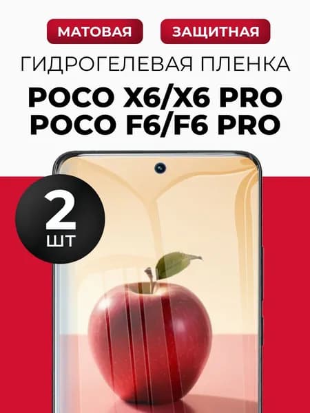 Гидрогелевая защитная пленка для смартфона Poco X6, Poco X6 Pro, (Поко Х6, Поко Х6 Про) 2шт Матовая