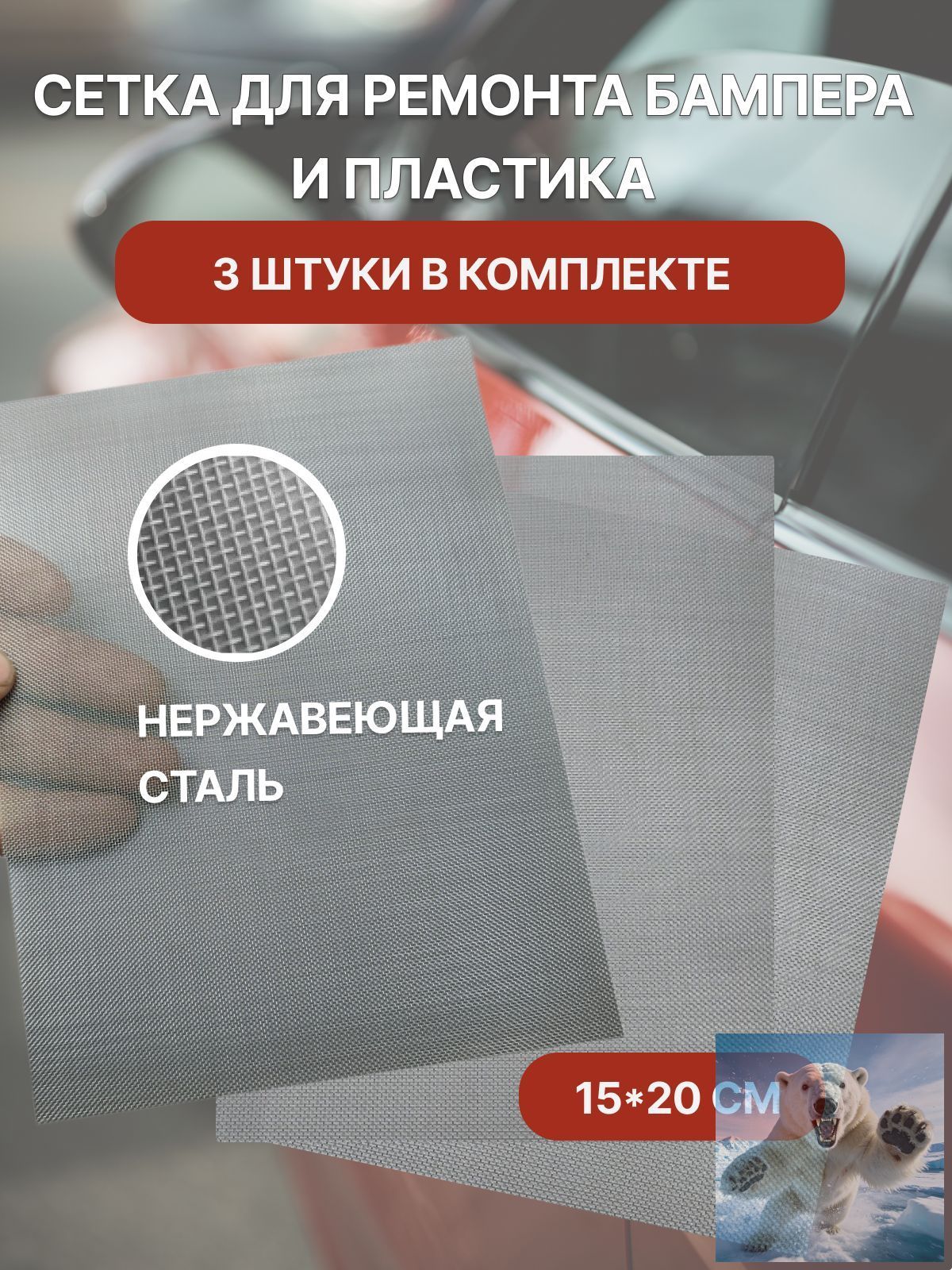 Сетка для пайки пластика и бампера 200x150 мм, 3 шт.