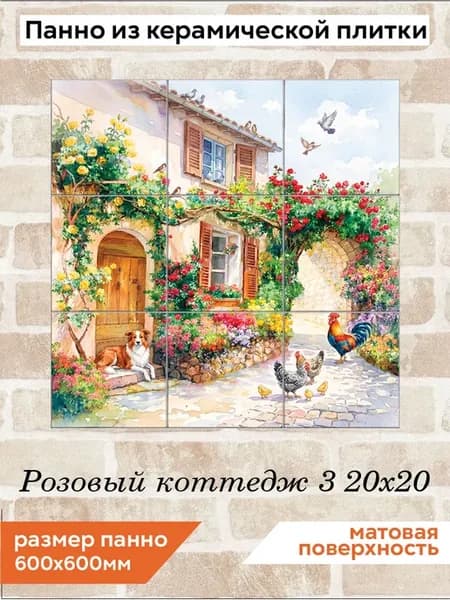 Панно из керамической плитки Розовый коттедж 3 20х20