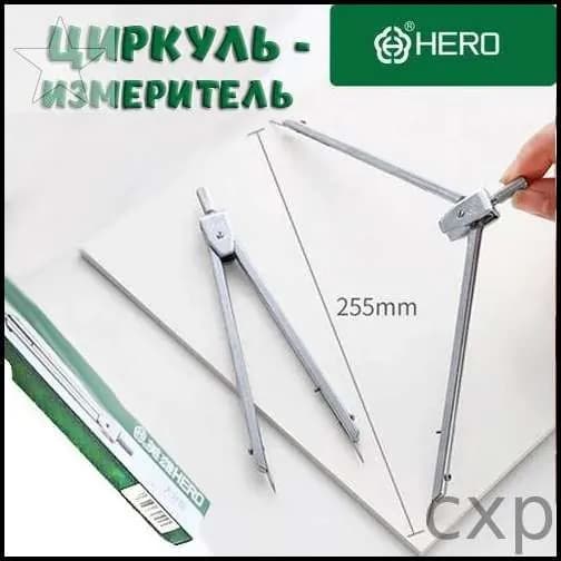Циркуль-измеритель HERO 2102 металлический, 255 мм