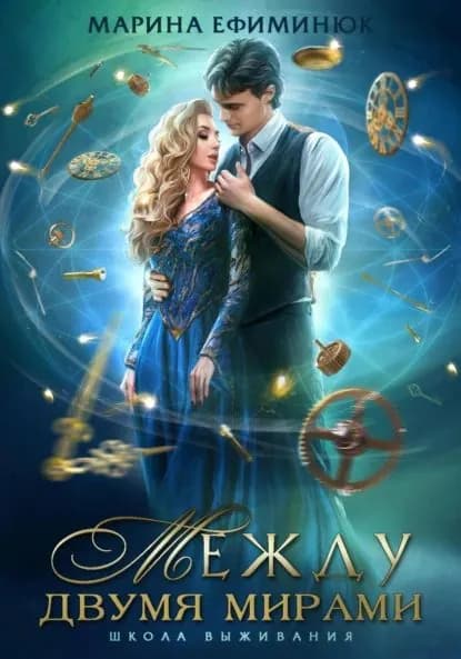 Между двумя мирами. Школа выживания | Ефиминюк Марина Владимировна | Электронная книга
