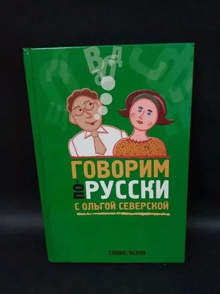 Говорим по-русски с Ольгой Северской | Северская Ольга Игоревна
