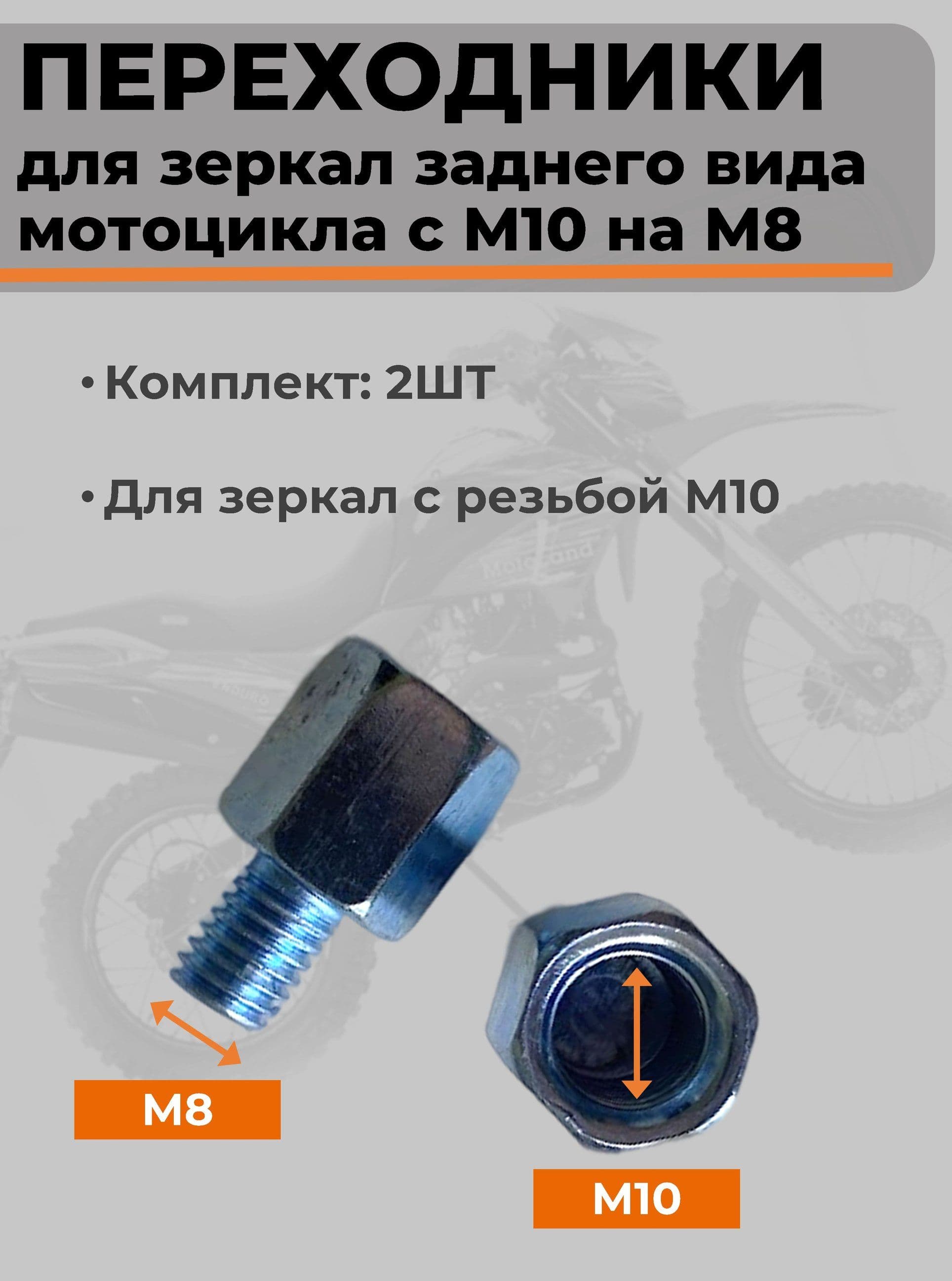 Переходники для зеркал с М10 мм на М8 мм комплект ( 2 шт)