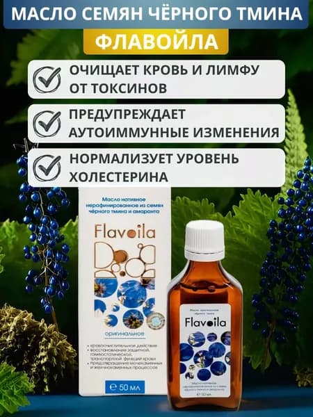 Масло семян чёрного тмина и амаранта Флавойла, 50 мл. От токсинов, для понижения уровня холестерина, при камнях в почках и жёлчном пузыре