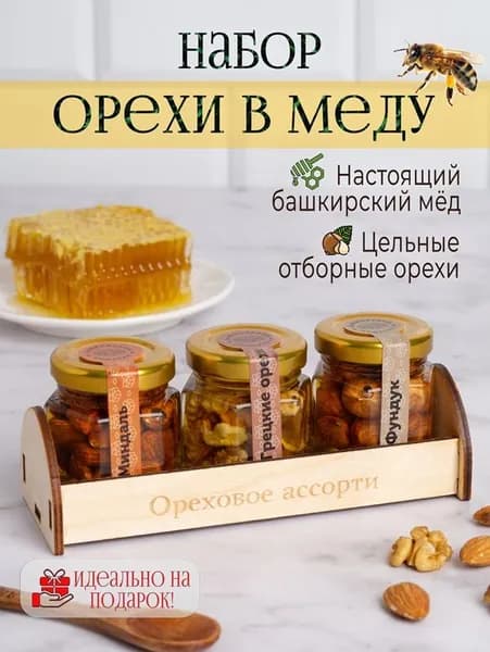 Подарочный набор меда с орешками, фундук, миндаль, грецкий, полезный подарок три баночки