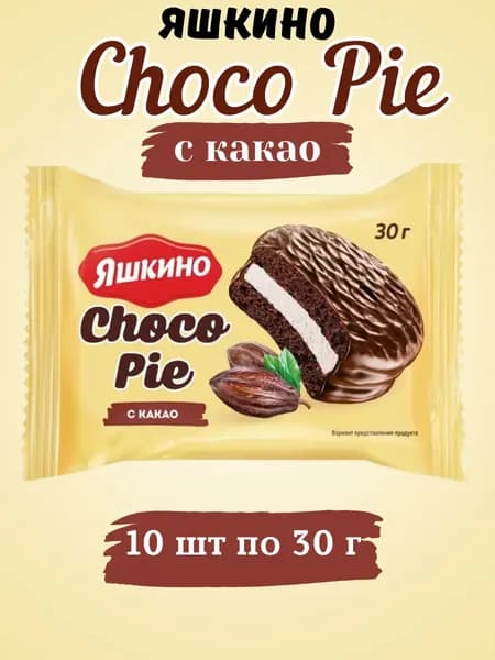 Яшкино, choco Pie с какао, 10 шт по 30 г