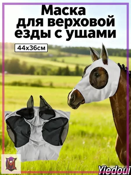 Товары для конного спорта Маска для лошади