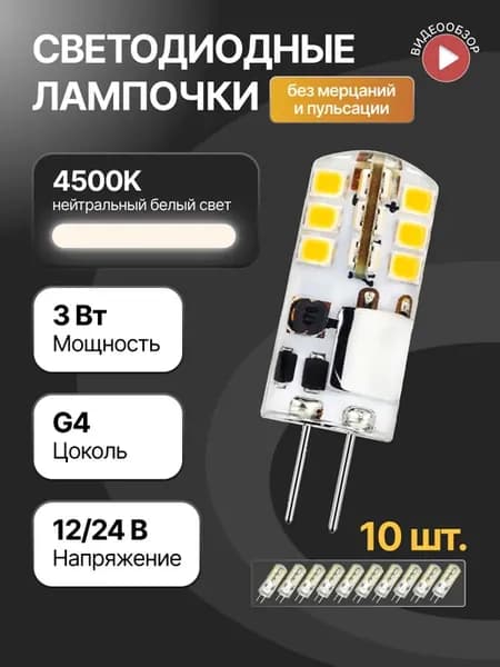 Светодиодная лампочка g4 капсульная 12В 24В 3W 4500K 10шт