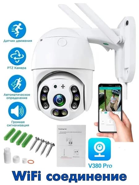Уличная поворотная беспроводная ip камера наблюдения WiFi v380 Pro