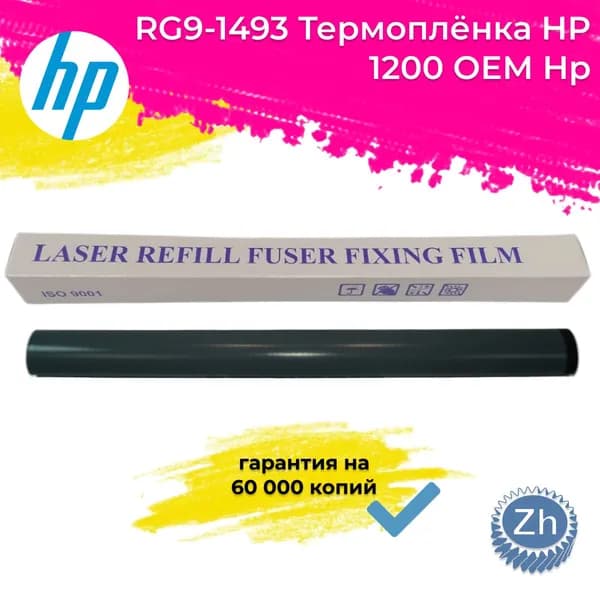 RG9-1493 Термоплёнка HP 1200 ОЕМ Hp ресурс 60 000, шт