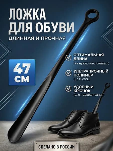 Набор для чистки одежды Ложка/рожок для обуви Пластик, 47 см