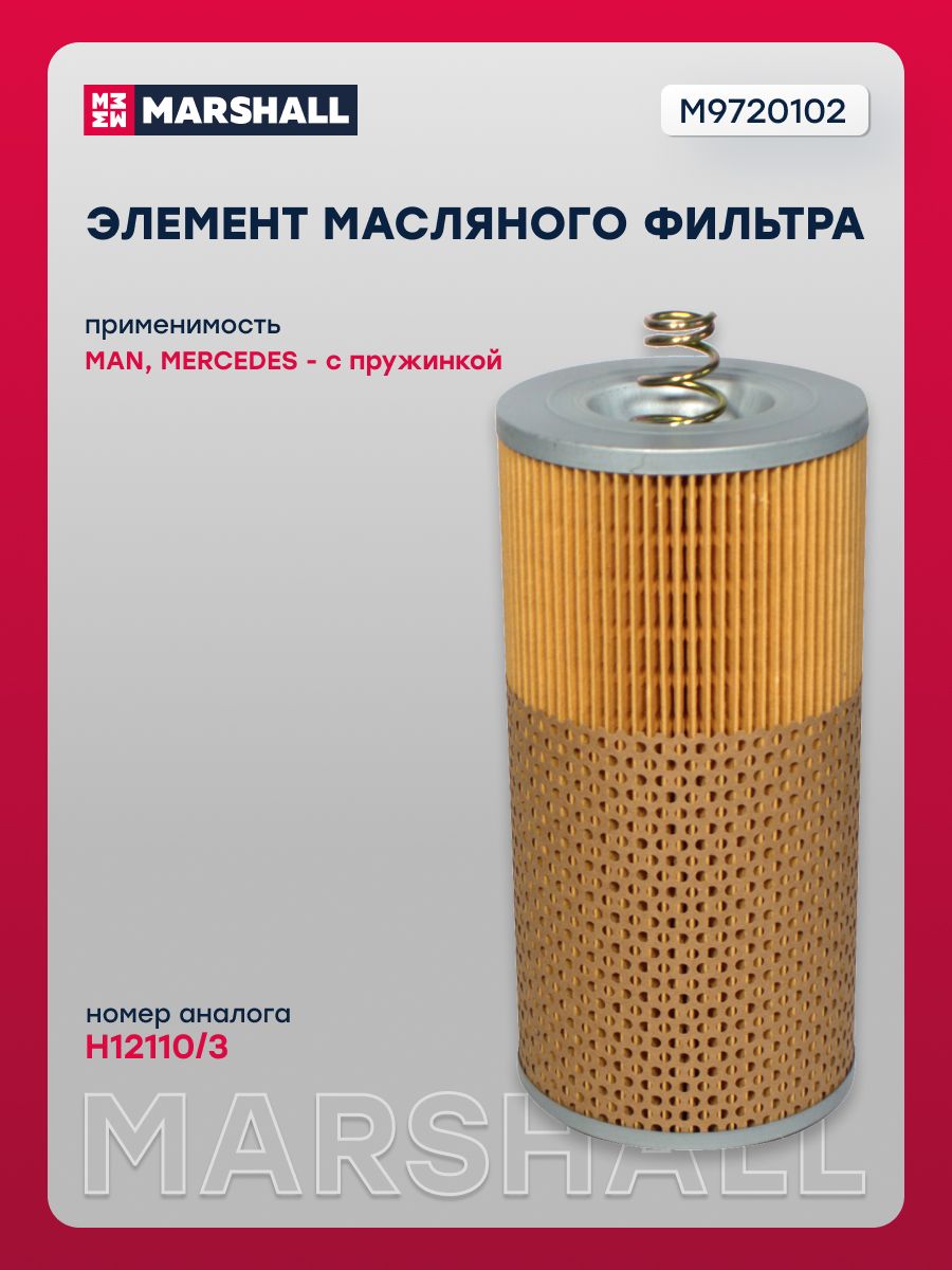 Фильтр масляный, элемент MAN, MERCEDES, с пружиной