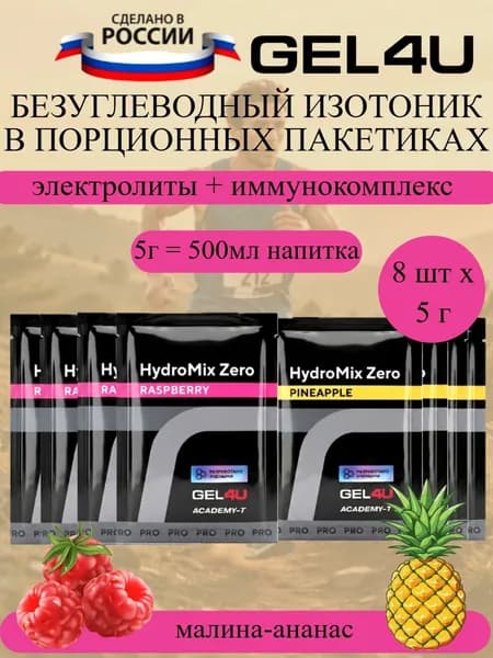 GEL4U HidroMix Zero напиток с электролитами в порошке набор ананас-малина