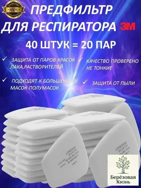 Аксессуары для респиратора, FFP1, размер 0, 40 шт.