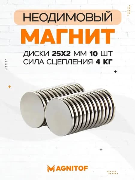 Неодимовый магнит диск 25x2 мм на 4 кг 10 шт