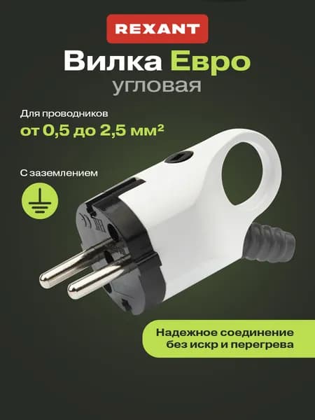 REXANT Вилка электрическая для розетки, евро вилка угловая 16 А