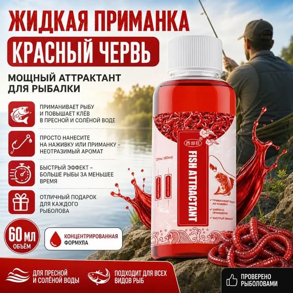Жидкая приманка для рыбалки "Красный червь"