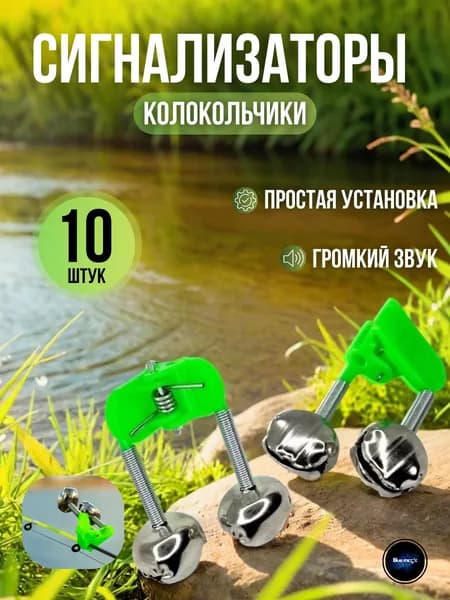 Сигнализатор поклевки для фидера / Бубенчики фидерные 10 штук / Колокольчик для рыбалки с зажимом