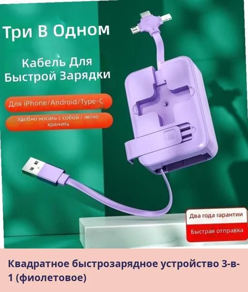 Зарядное устройство-кабель 3-в-1 быстрая зарядка портативный универсальный автомобильный зарядный кабель для телефона с выдвижным дизайном