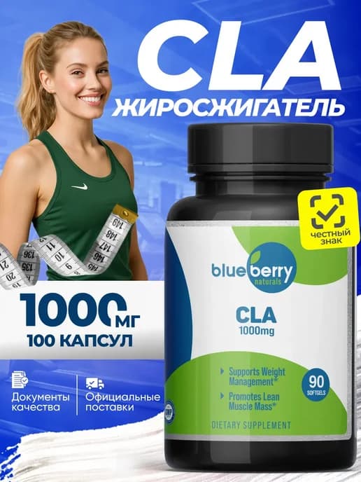 CLA для ускорения обмена веществ 1000 мг 90 капсул