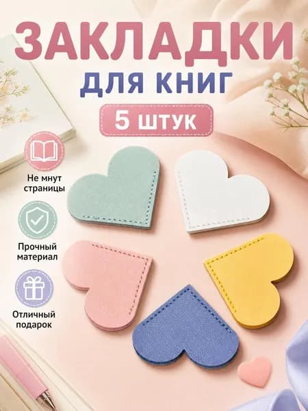 Закладка, 5 шт.