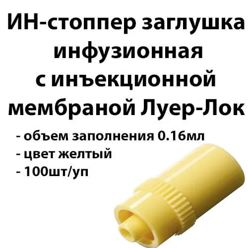 100шт ИН-стоппер заглушка инфузионная с инъекционной мембраной Луер-Лок жёлтая
