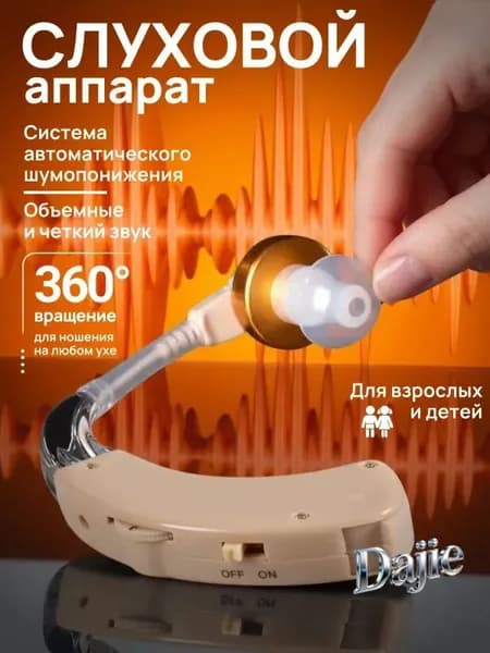 Слуховой аппарат для пожилых; усилитель слуха для пожилых