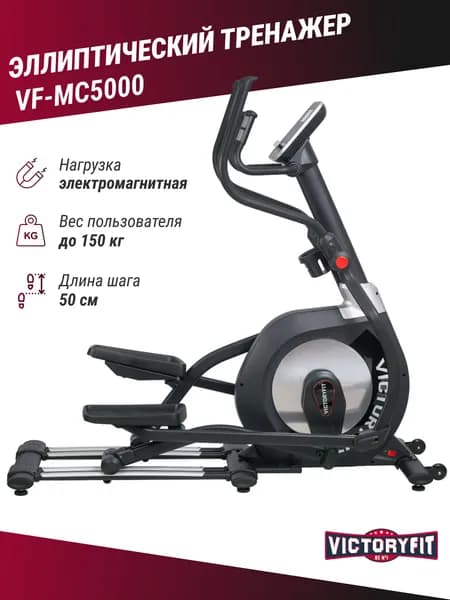 Эллиптический тренажер VictoryFit VF-MC5000 электромагнитный для дома, переднеприводный, кардиотренажер на все группы мышц