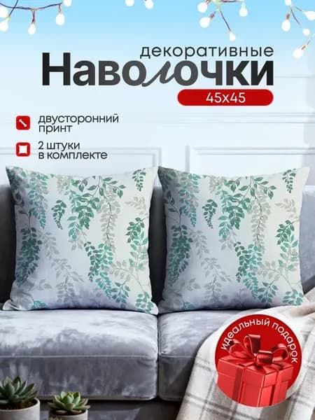 Наволочка декоративная интерьерная лиана 2 шт 45х45